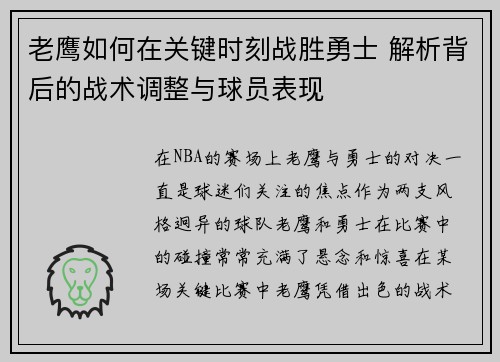 老鹰如何在关键时刻战胜勇士 解析背后的战术调整与球员表现 老鹰如何在关键时刻战胜勇士 解析背后的战术调整与球员表现
