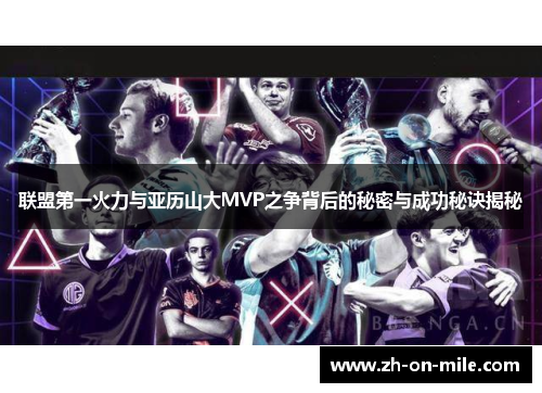 联盟第一火力与亚历山大MVP之争背后的秘密与成功秘诀揭秘 联盟第一火力与亚历山大MVP之争背后的秘密与成功秘诀揭秘