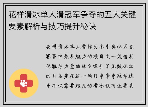 花样滑冰单人滑冠军争夺的五大关键要素解析与技巧提升秘诀 花样滑冰单人滑冠军争夺的五大关键要素解析与技巧提升秘诀