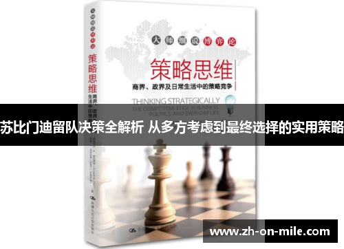 苏比门迪留队决策全解析 从多方考虑到最终选择的实用策略 苏比门迪留队决策全解析 从多方考虑到最终选择的实用策略