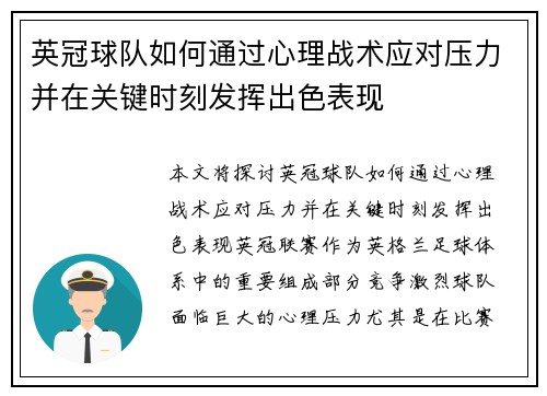 英冠球队如何通过心理战术应对压力并在关键时刻发挥出色表现 英冠球队如何通过心理战术应对压力并在关键时刻发挥出色表现