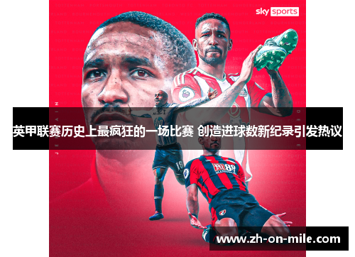 英甲联赛历史上最疯狂的一场比赛 创造进球数新纪录引发热议 英甲联赛历史上最疯狂的一场比赛 创造进球数新纪录引发热议
