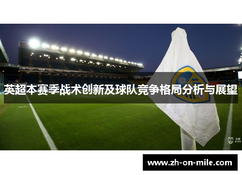 英超本赛季战术创新及球队竞争格局分析与展望