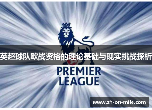 英超球队欧战资格的理论基础与现实挑战探析 英超球队欧战资格的理论基础与现实挑战探析