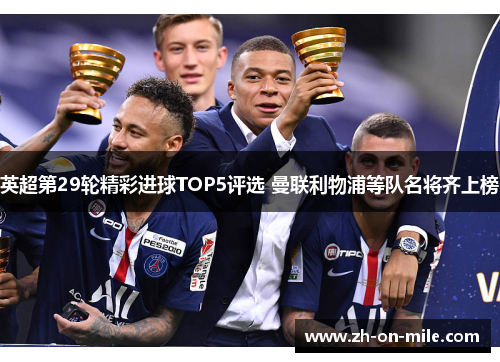 英超第29轮精彩进球TOP5评选 曼联利物浦等队名将齐上榜 英超第29轮精彩进球TOP5评选 曼联利物浦等队名将齐上榜