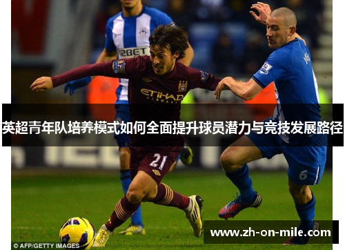 英超青年队培养模式如何全面提升球员潜力与竞技发展路径