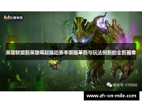 英雄联盟新英雄崛起推动赛季策略革新与玩法创新的全新篇章