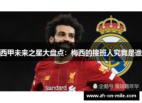 西甲未来之星大盘点:梅西的接班人究竟是谁 西甲未来之星大盘点:梅西的接班人究竟是谁