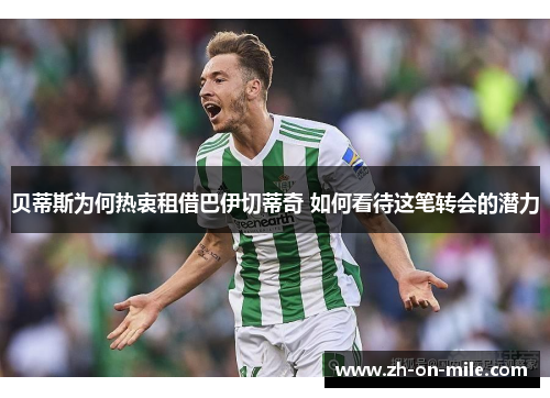贝蒂斯为何热衷租借巴伊切蒂奇 如何看待这笔转会的潜力 贝蒂斯为何热衷租借巴伊切蒂奇 如何看待这笔转会的潜力