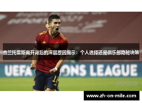 费兰托雷斯离开背后的深层原因揭示:个人选择还是俱乐部隐秘决策 费兰托雷斯离开背后的深层原因揭示:个人选择还是俱乐部隐秘决策