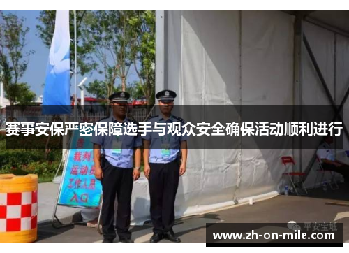 赛事安保严密保障选手与观众安全确保活动顺利进行 赛事安保严密保障选手与观众安全确保活动顺利进行