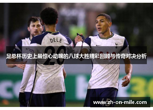 足总杯历史上最惊心动魄的八球大胜精彩回顾与传奇对决分析 足总杯历史上最惊心动魄的八球大胜精彩回顾与传奇对决分析