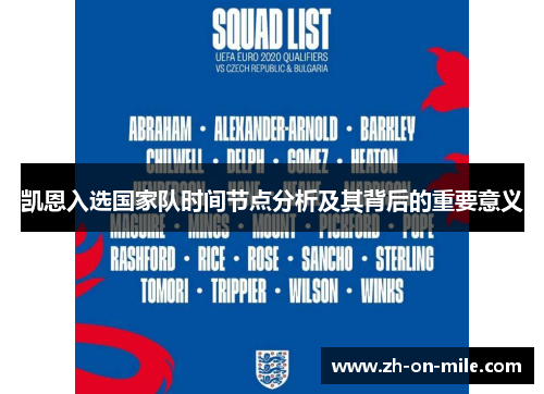 凯恩入选国家队时间节点分析及其背后的重要意义 凯恩入选国家队时间节点分析及其背后的重要意义