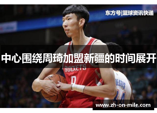 中心围绕周琦加盟新疆的时间展开 中心围绕周琦加盟新疆的时间展开