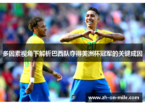 多因素视角下解析巴西队夺得美洲杯冠军的关键成因 多因素视角下解析巴西队夺得美洲杯冠军的关键成因