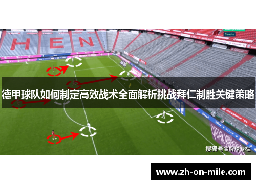 德甲球队如何制定高效战术全面解析挑战拜仁制胜关键策略 德甲球队如何制定高效战术全面解析挑战拜仁制胜关键策略
