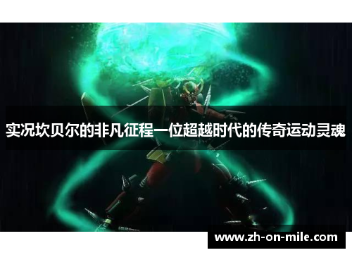 实况坎贝尔的非凡征程一位超越时代的传奇运动灵魂 实况坎贝尔的非凡征程一位超越时代的传奇运动灵魂