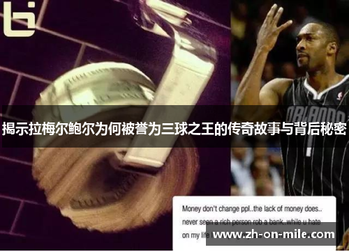 揭示拉梅尔鲍尔为何被誉为三球之王的传奇故事与背后秘密