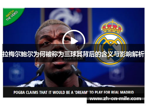 拉梅尔鲍尔为何被称为三球其背后的含义与影响解析 拉梅尔鲍尔为何被称为三球其背后的含义与影响解析
