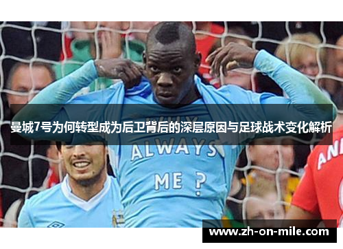 曼城7号为何转型成为后卫背后的深层原因与足球战术变化解析 曼城7号为何转型成为后卫背后的深层原因与足球战术变化解析