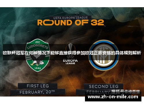 欧联杯冠军在何种情况下能够直接获得参加欧冠正赛资格的具体规则解析 欧联杯冠军在何种情况下能够直接获得参加欧冠正赛资格的具体规则解析