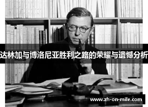 达林加与博洛尼亚胜利之路的荣耀与遗憾分析 达林加与博洛尼亚胜利之路的荣耀与遗憾分析