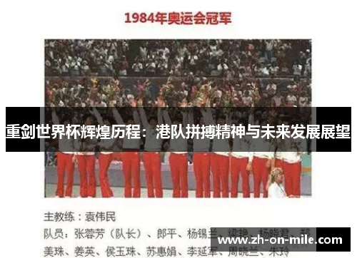 重剑世界杯辉煌历程:港队拼搏精神与未来发展展望 重剑世界杯辉煌历程:港队拼搏精神与未来发展展望