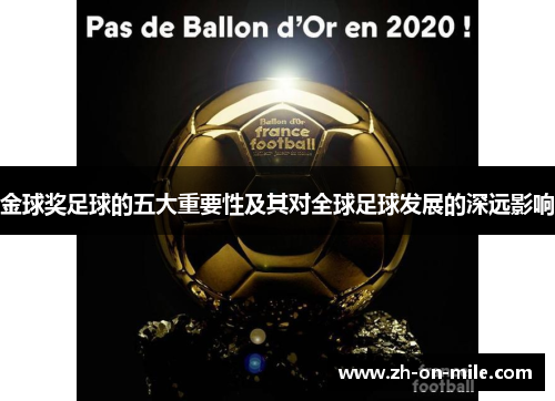 金球奖足球的五大重要性及其对全球足球发展的深远影响 金球奖足球的五大重要性及其对全球足球发展的深远影响