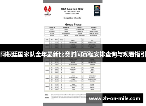 阿根廷国家队全年最新比赛时间赛程安排查询与观看指引 阿根廷国家队全年最新比赛时间赛程安排查询与观看指引