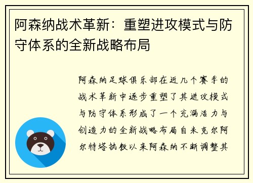 阿森纳战术革新:重塑进攻模式与防守体系的全新战略布局 阿森纳战术革新:重塑进攻模式与防守体系的全新战略布局