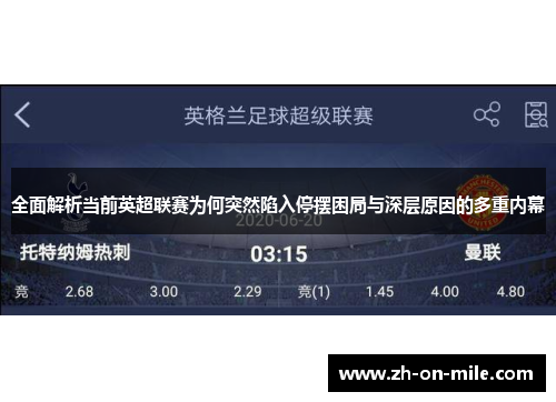全面解析当前英超联赛为何突然陷入停摆困局与深层原因的多重内幕 全面解析当前英超联赛为何突然陷入停摆困局与深层原因的多重内幕