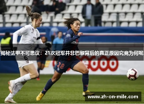 揭秘法甲不可思议:21次冠军并非巴黎背后的真正原因究竟为何呢 揭秘法甲不可思议:21次冠军并非巴黎背后的真正原因究竟为何呢