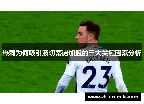 热刺为何吸引波切蒂诺加盟的三大关键因素分析