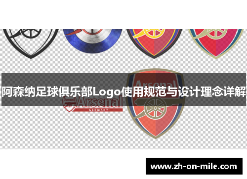 阿森纳足球俱乐部Logo使用规范与设计理念详解 阿森纳足球俱乐部Logo使用规范与设计理念详解