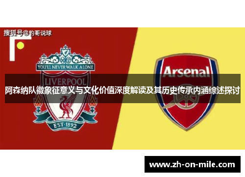 阿森纳队徽象征意义与文化价值深度解读及其历史传承内涵综述探讨