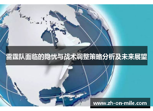 雷霆队面临的隐忧与战术调整策略分析及未来展望 雷霆队面临的隐忧与战术调整策略分析及未来展望