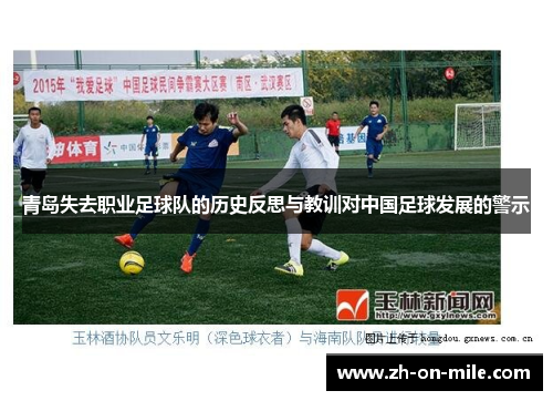 青岛失去职业足球队的历史反思与教训对中国足球发展的警示