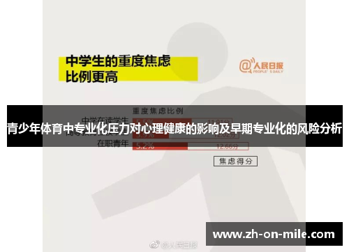 青少年体育中专业化压力对心理健康的影响及早期专业化的风险分析
