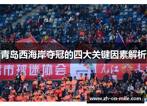 青岛西海岸夺冠的四大关键因素解析 青岛西海岸夺冠的四大关键因素解析
