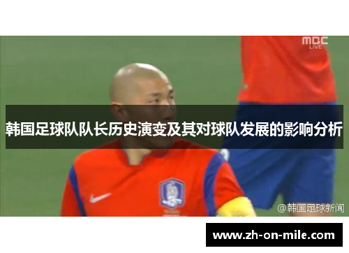 韩国足球队队长历史演变及其对球队发展的影响分析