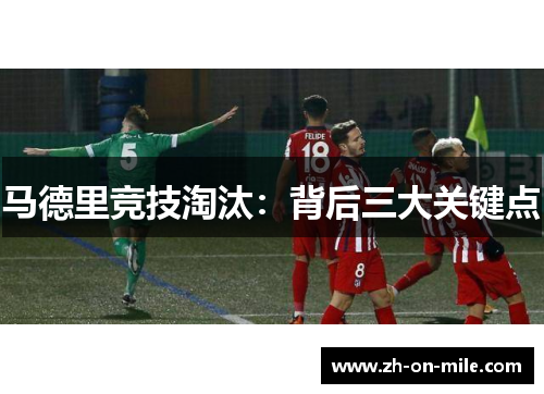 马德里竞技淘汰：背后三大关键点