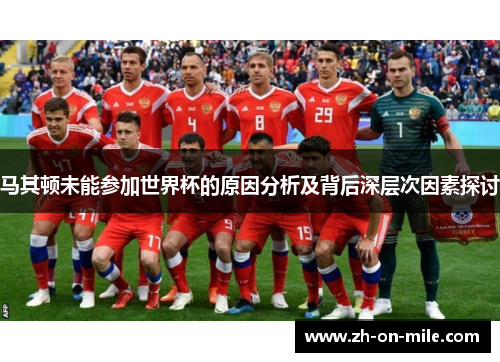 马其顿未能参加世界杯的原因分析及背后深层次因素探讨