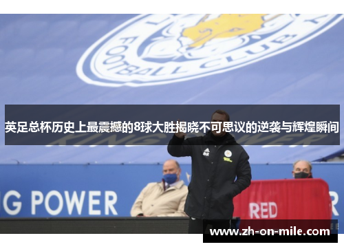 英足总杯历史上最震撼的8球大胜揭晓不可思议的逆袭与辉煌瞬间