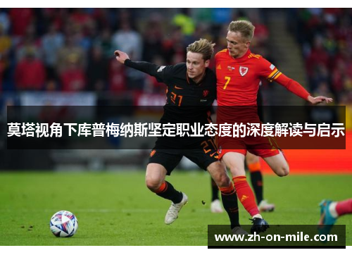 莫塔视角下库普梅纳斯坚定职业态度的深度解读与启示