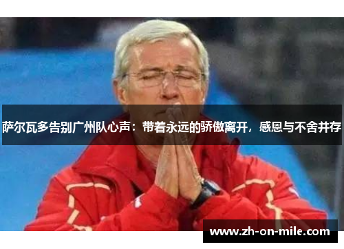 萨尔瓦多告别广州队心声:带着永远的骄傲离开,感恩与不舍并存 萨尔瓦多告别广州队心声:带着永远的骄傲离开,感恩与不舍并存