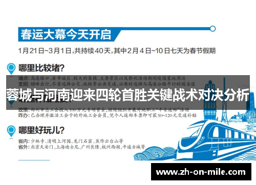蓉城与河南迎来四轮首胜关键战术对决分析