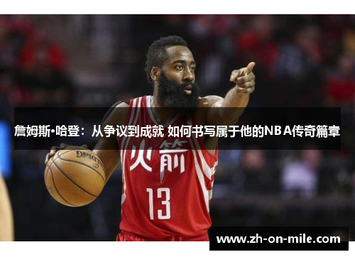 詹姆斯·哈登:从争议到成就 如何书写属于他的NBA传奇篇章 詹姆斯·哈登:从争议到成就 如何书写属于他的NBA传奇篇章
