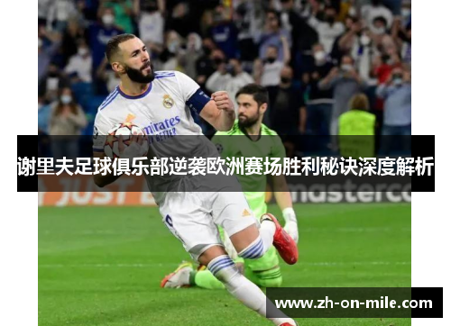 谢里夫足球俱乐部逆袭欧洲赛场胜利秘诀深度解析 谢里夫足球俱乐部逆袭欧洲赛场胜利秘诀深度解析