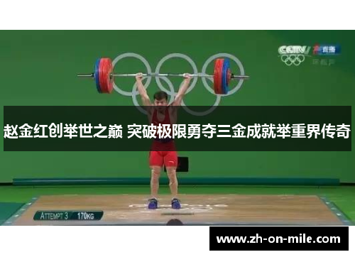 赵金红创举世之巅 突破极限勇夺三金成就举重界传奇