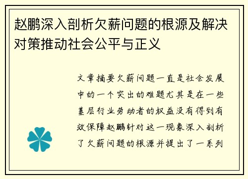 赵鹏深入剖析欠薪问题的根源及解决对策推动社会公平与正义 赵鹏深入剖析欠薪问题的根源及解决对策推动社会公平与正义